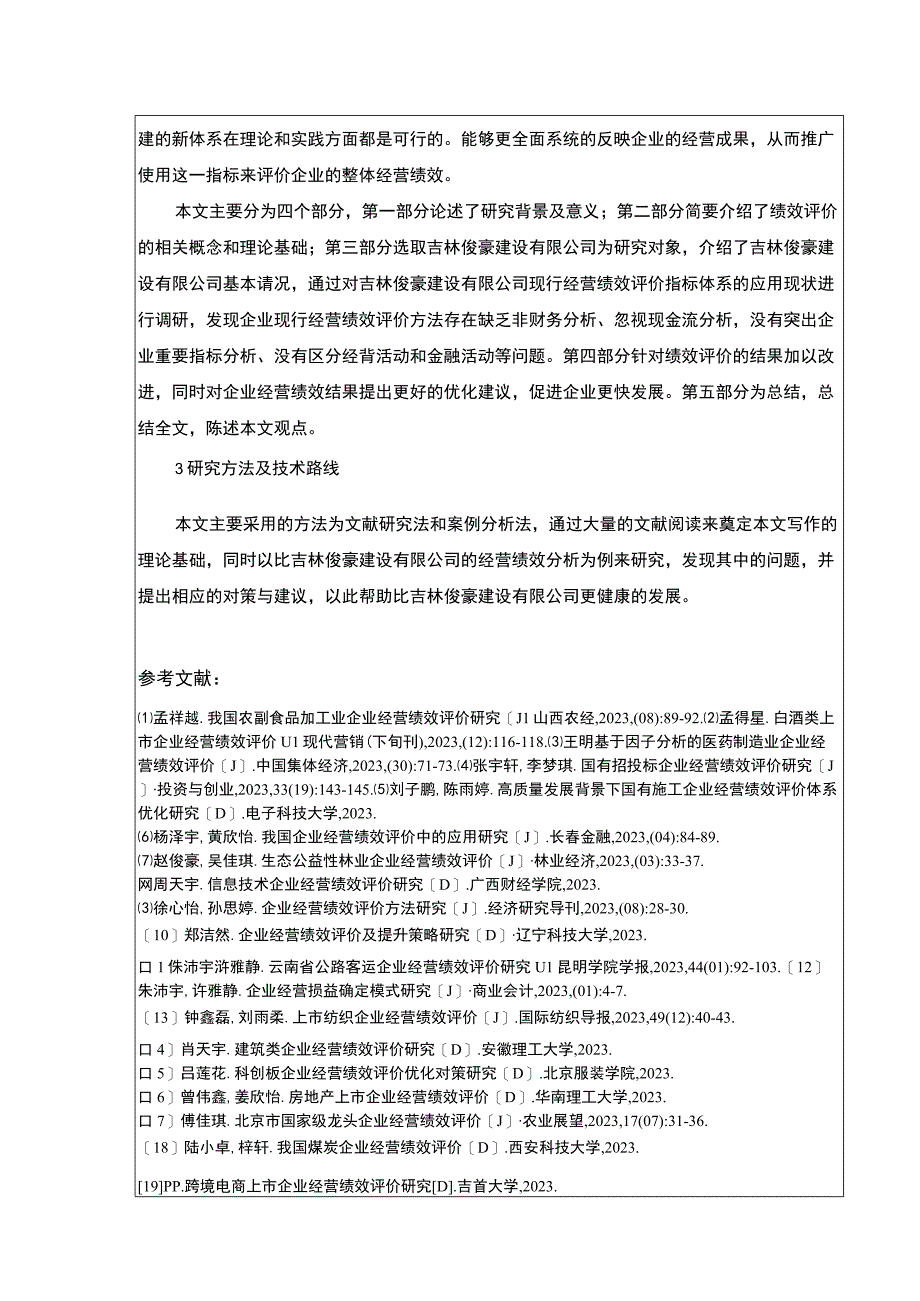 吉林俊豪建设公司经营绩效评价案例分析开题报告文献综述.docx_第2页