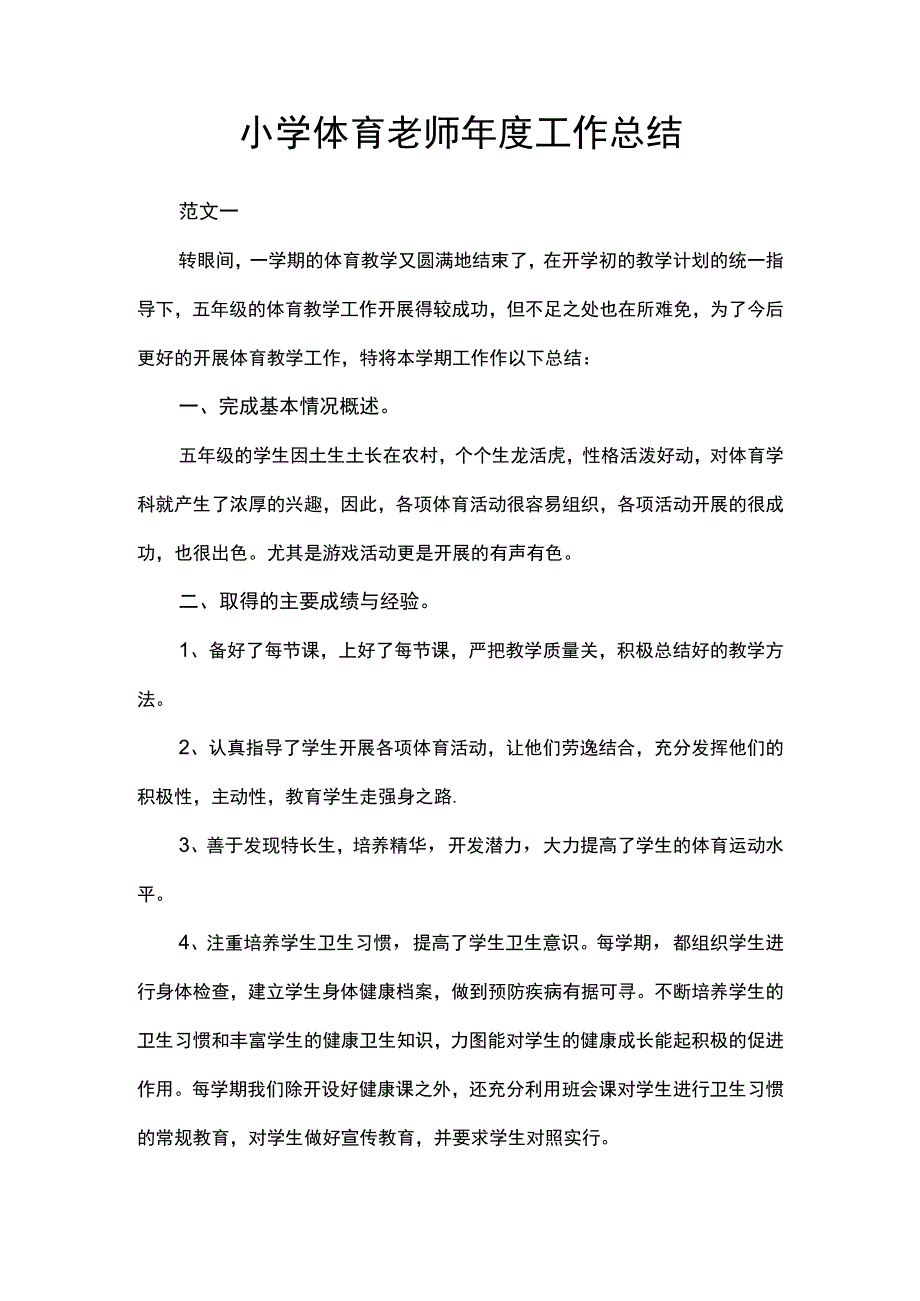 小学体育老师年度工作总结.docx_第1页