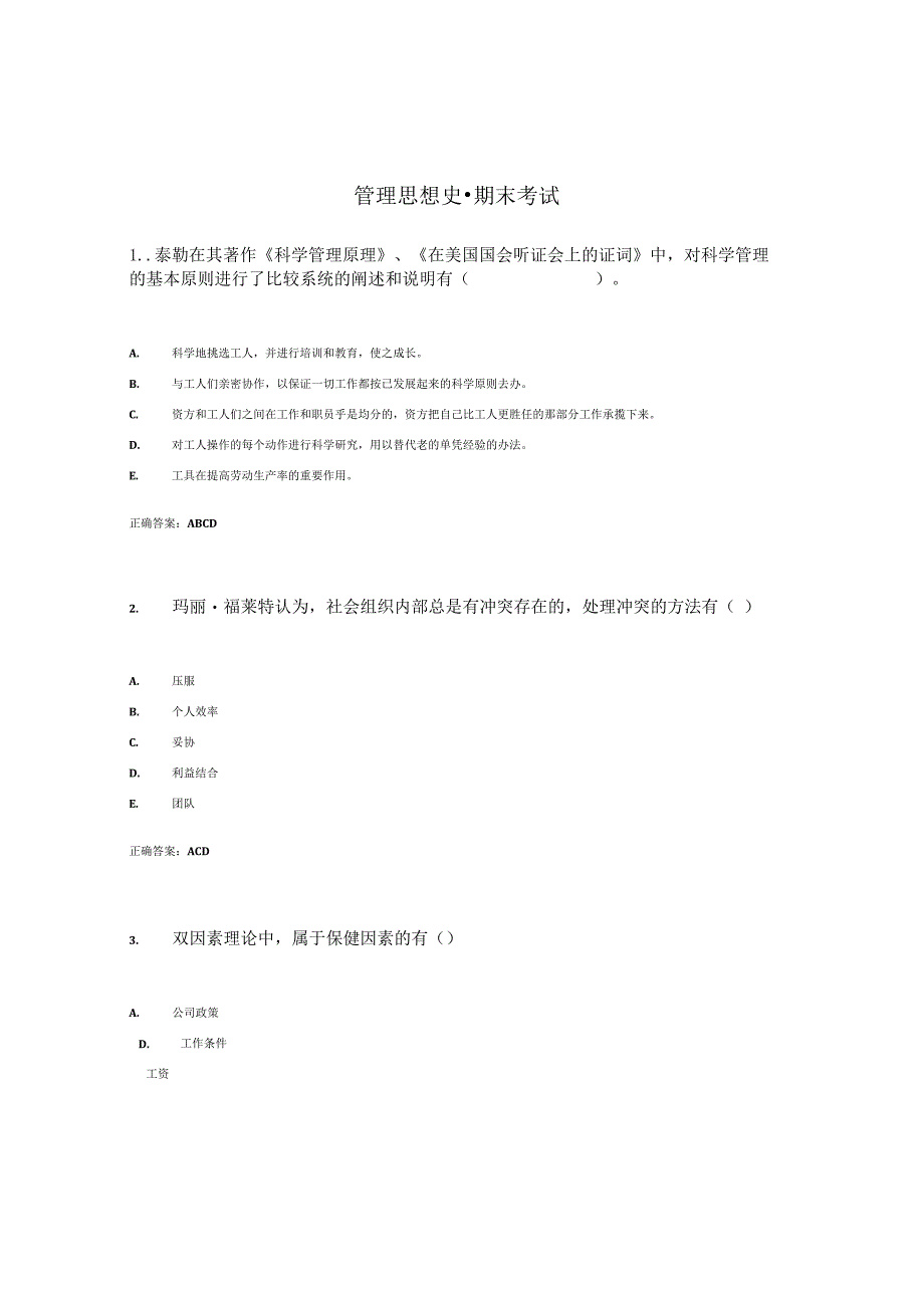 国开最新整理《管理思想史》我要考试参考答案.docx_第1页