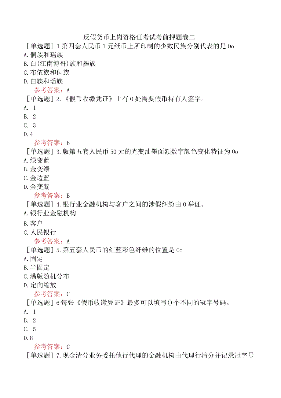 反假货币上岗资格证考试考前押题卷二.docx_第1页