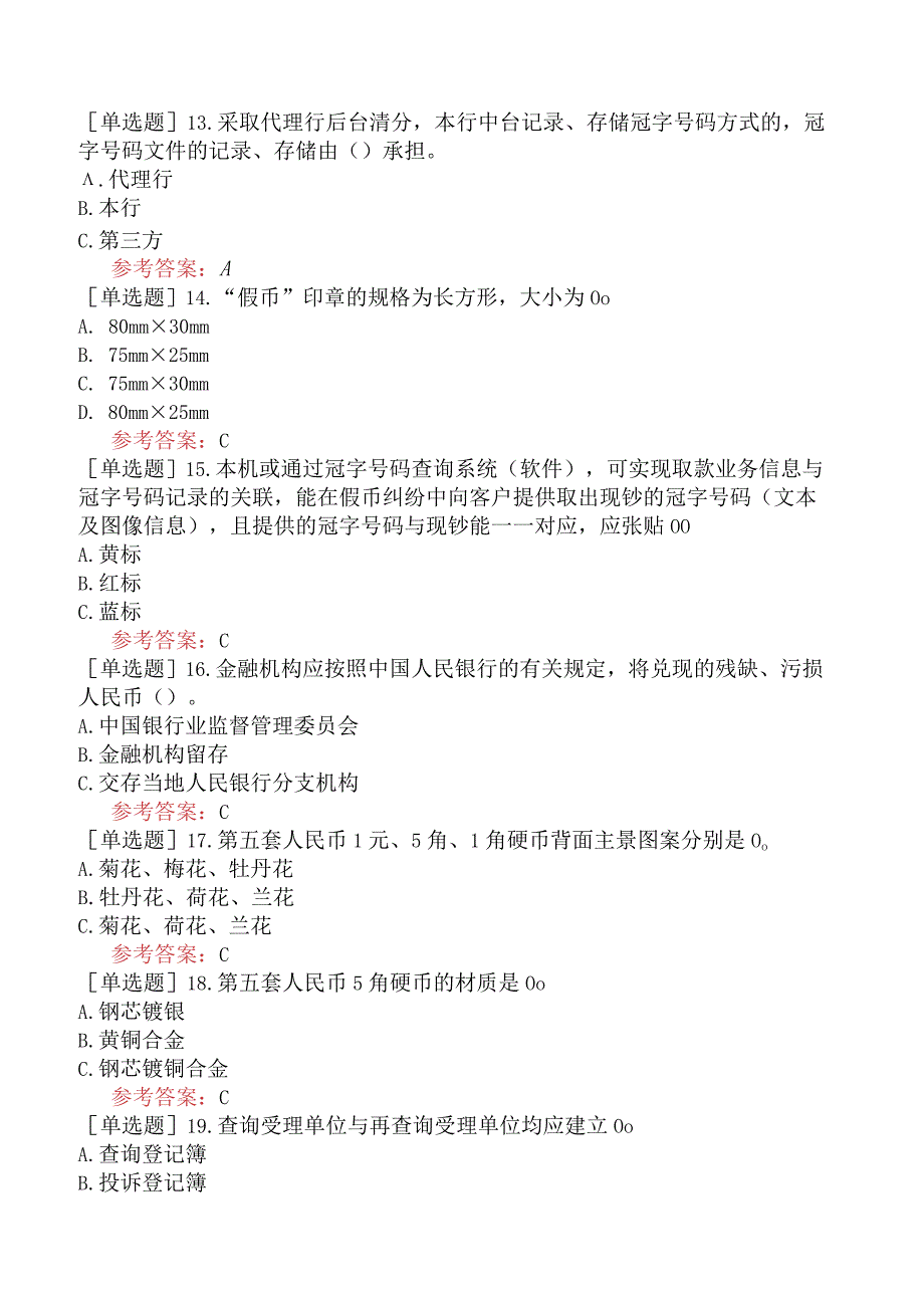 反假货币上岗资格证考试考前押题卷二.docx_第3页