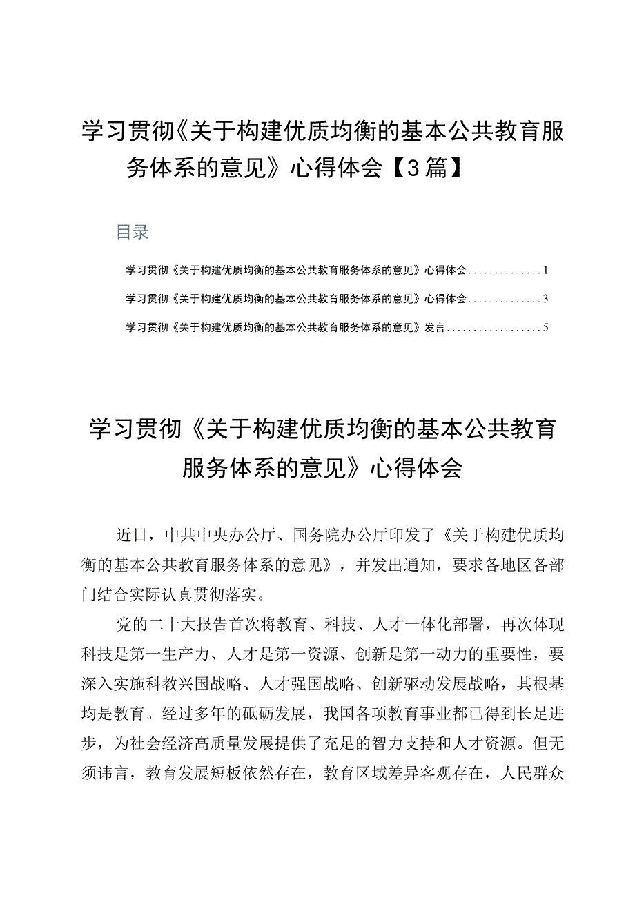 学习贯彻《关于构建优质均衡的基本公共教育服务体系的意见》心得体会3篇.docx_第1页