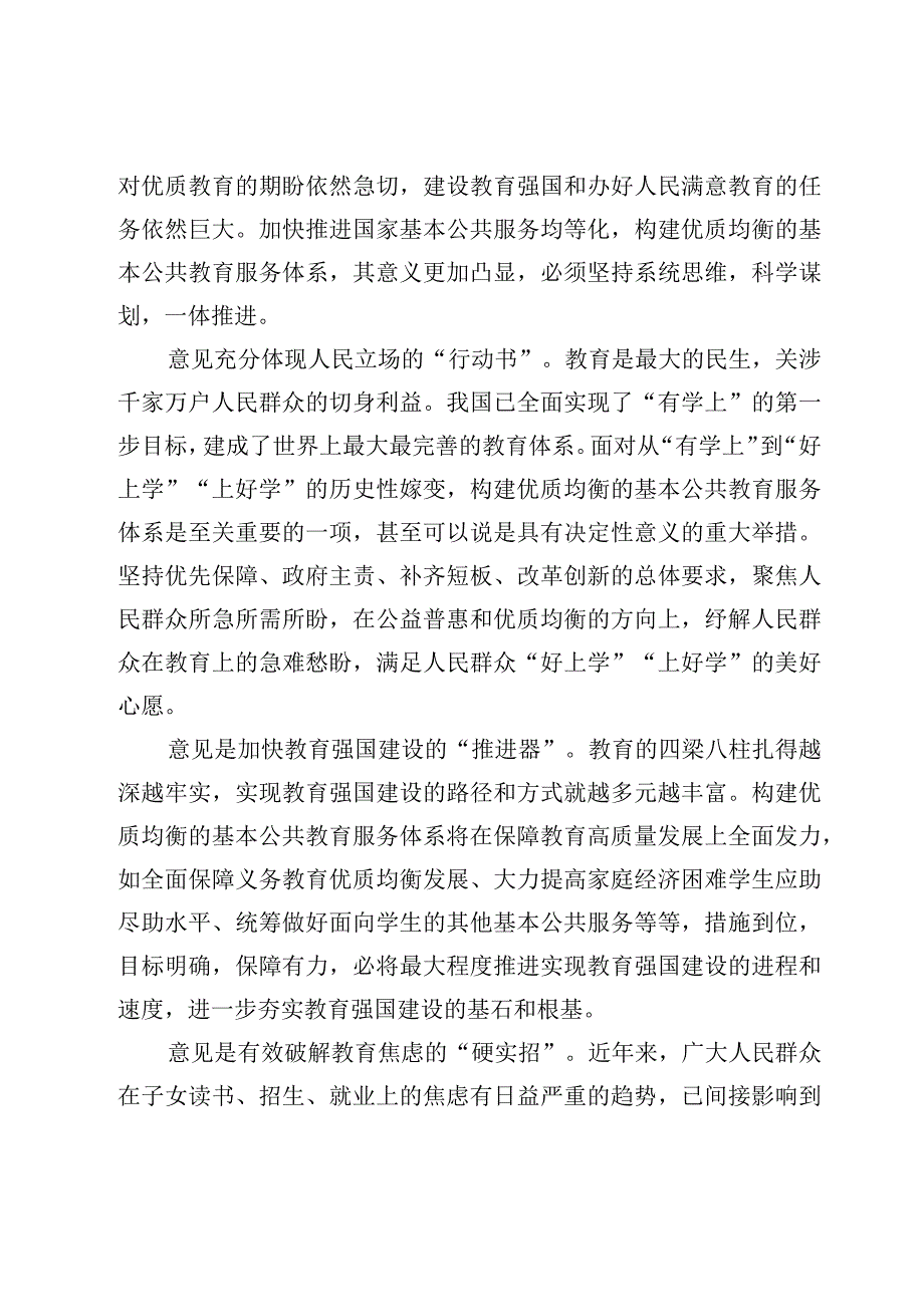 学习贯彻《关于构建优质均衡的基本公共教育服务体系的意见》心得体会3篇.docx_第2页