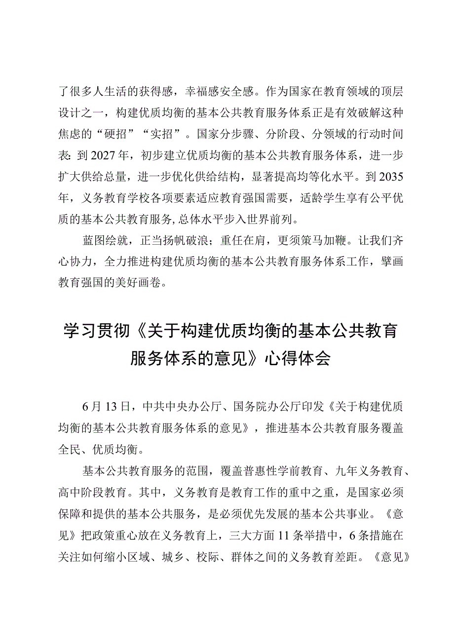 学习贯彻《关于构建优质均衡的基本公共教育服务体系的意见》心得体会3篇.docx_第3页