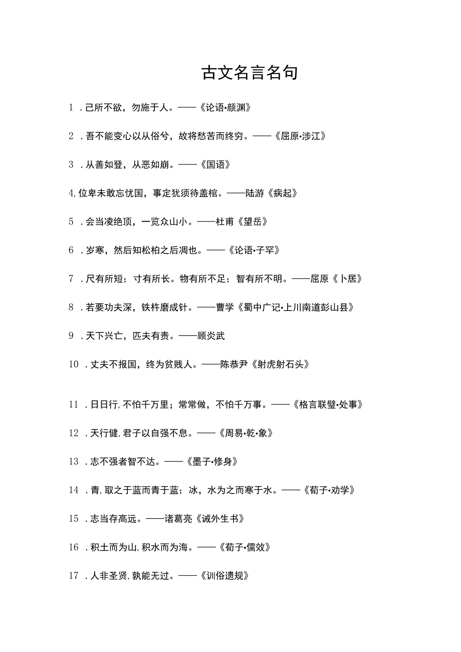 古文名言名句.docx_第1页