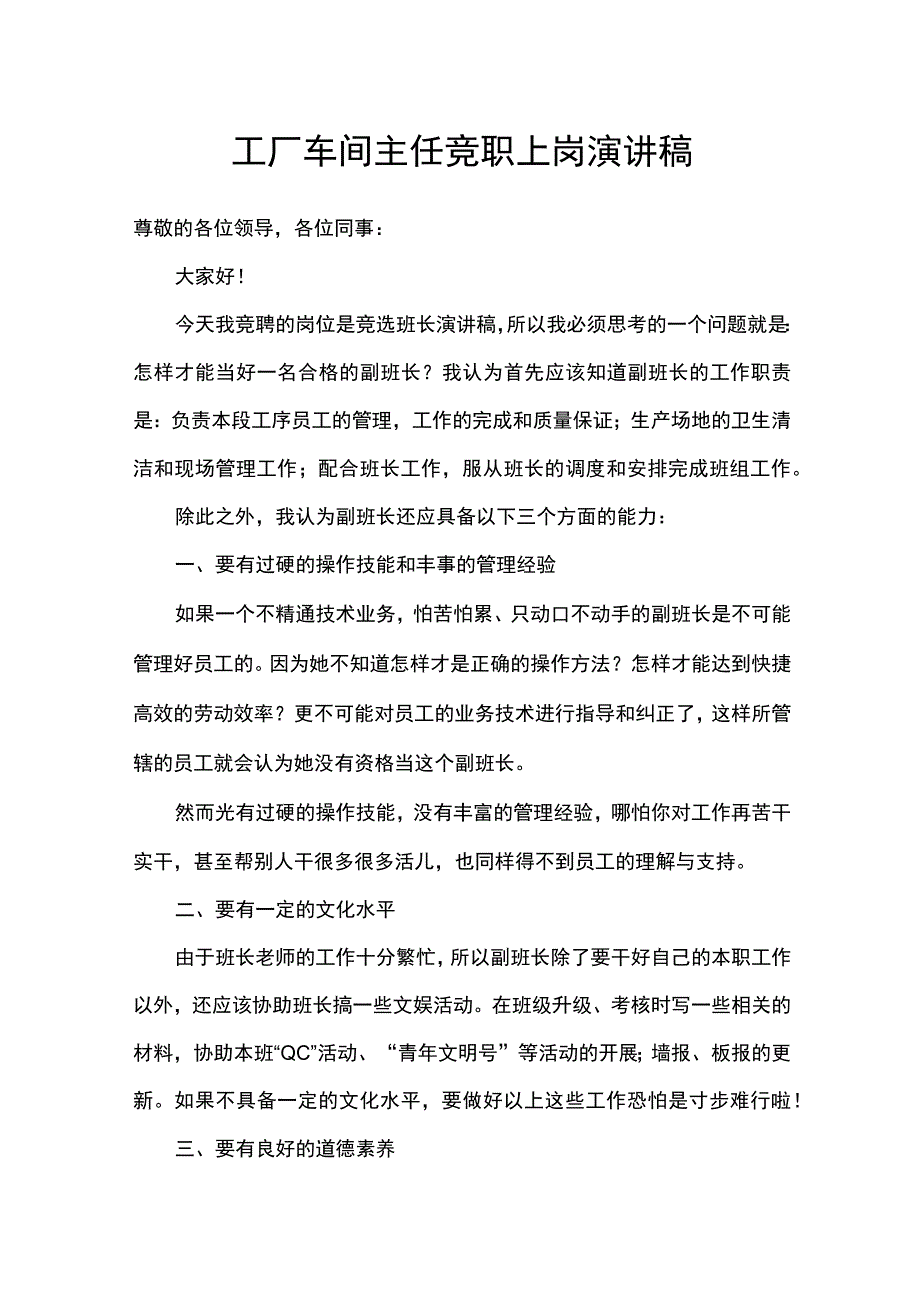 工厂车间主任竞职上岗演讲稿.docx_第1页