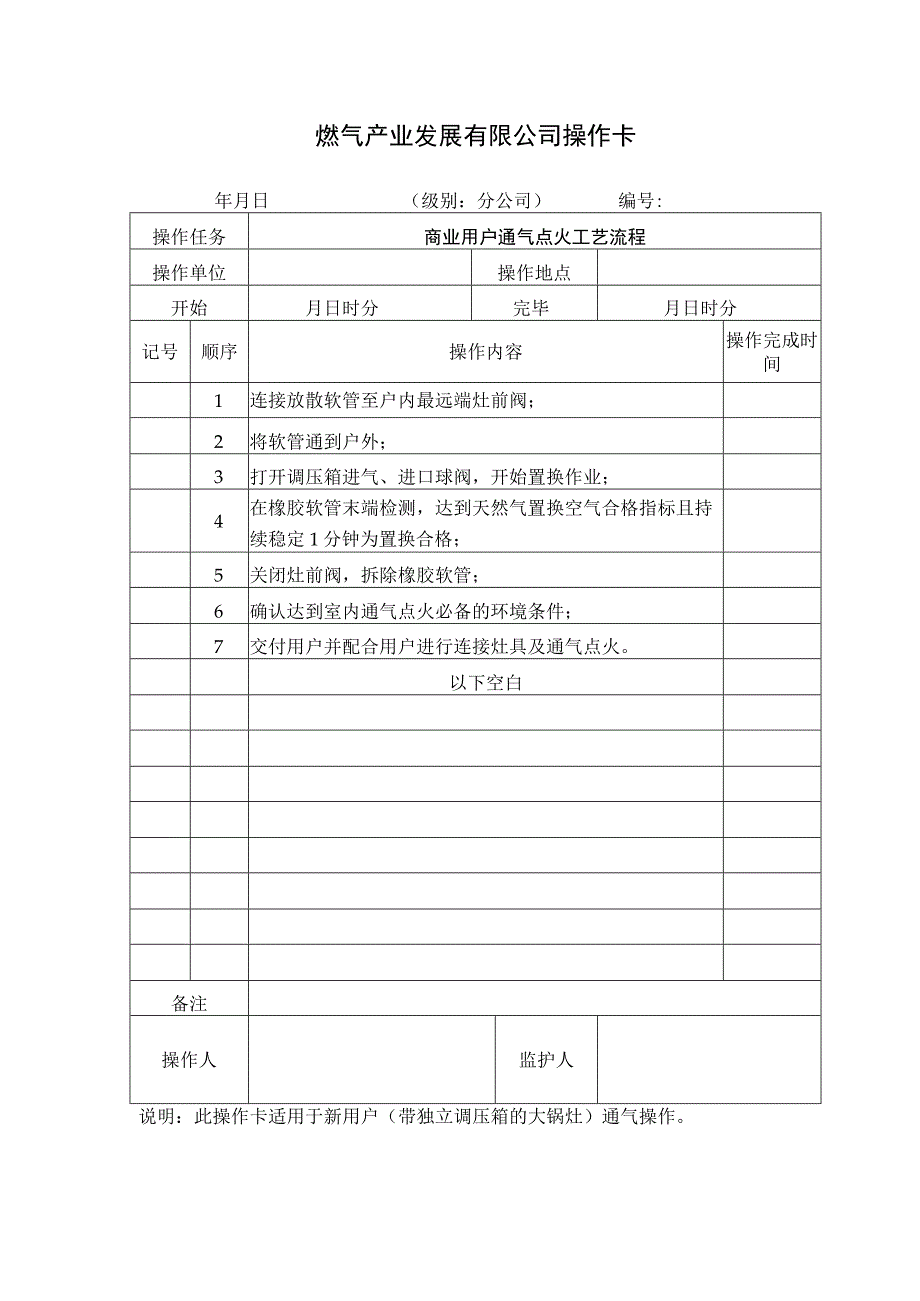 商业用户通气点火工艺流程.docx_第1页