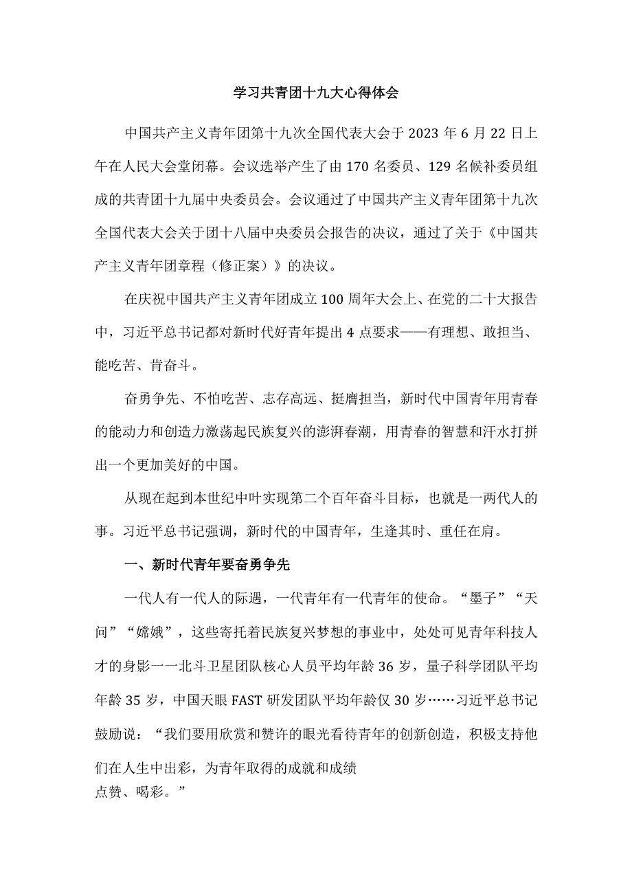 学习共青团第十九次全国代表大会精神心得感悟一.docx_第1页