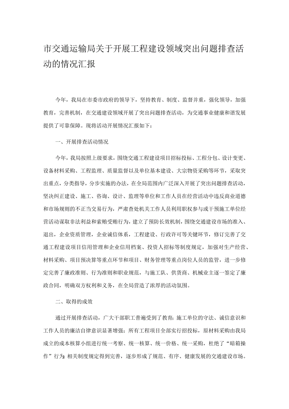 市交通运输局关于开展工程建设领域突出问题排查活动的情况汇报.docx_第1页