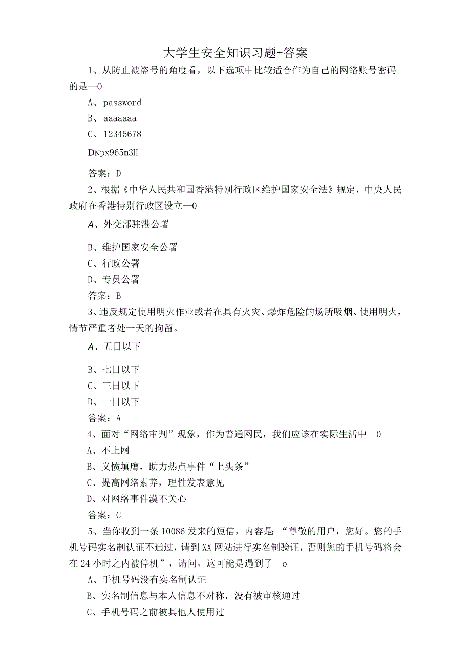 大学生安全知识习题+答案.docx_第1页