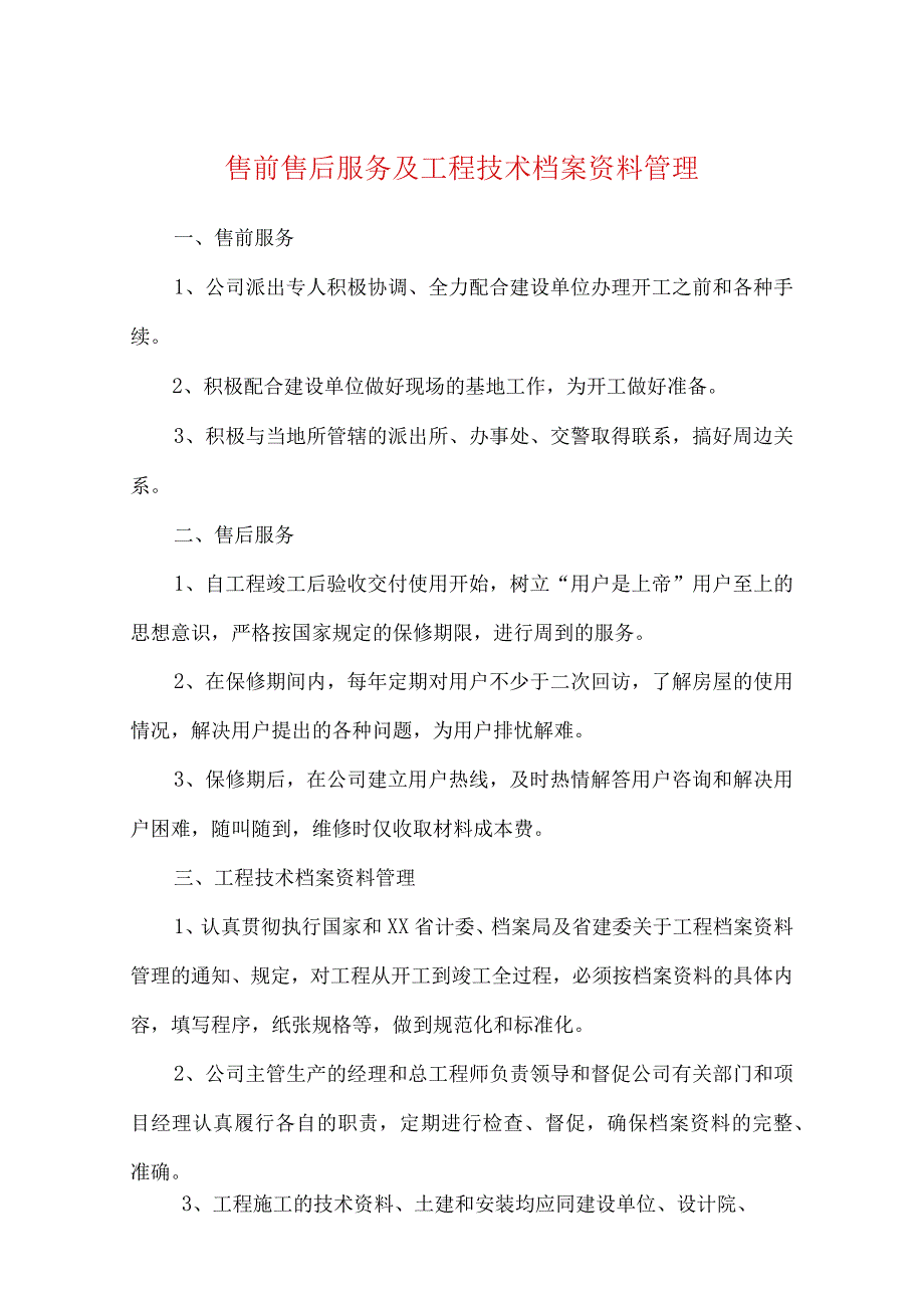 售前售后服务及工程技术档案资料管理.docx_第1页