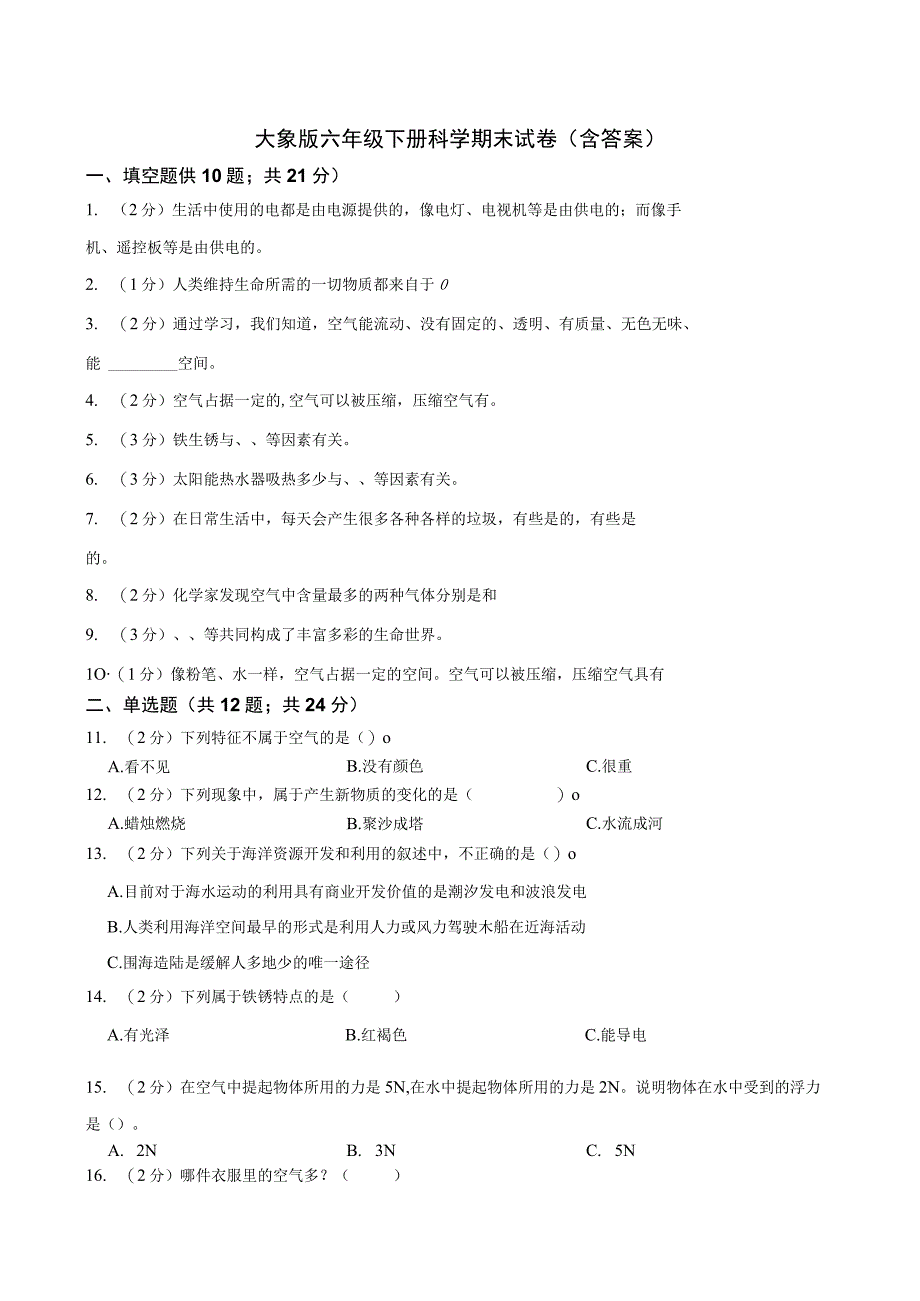 大象版科学科学2017六年级下册期末测试卷及答案三套.docx_第1页