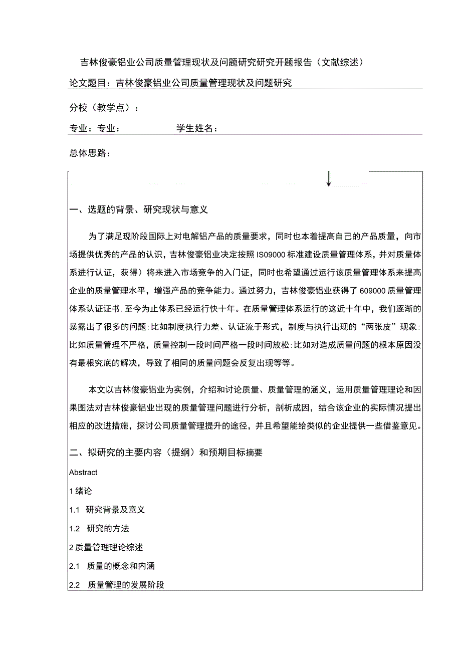 吉林俊豪铝业企业质量管理案例分析开题报告含提纲.docx_第1页