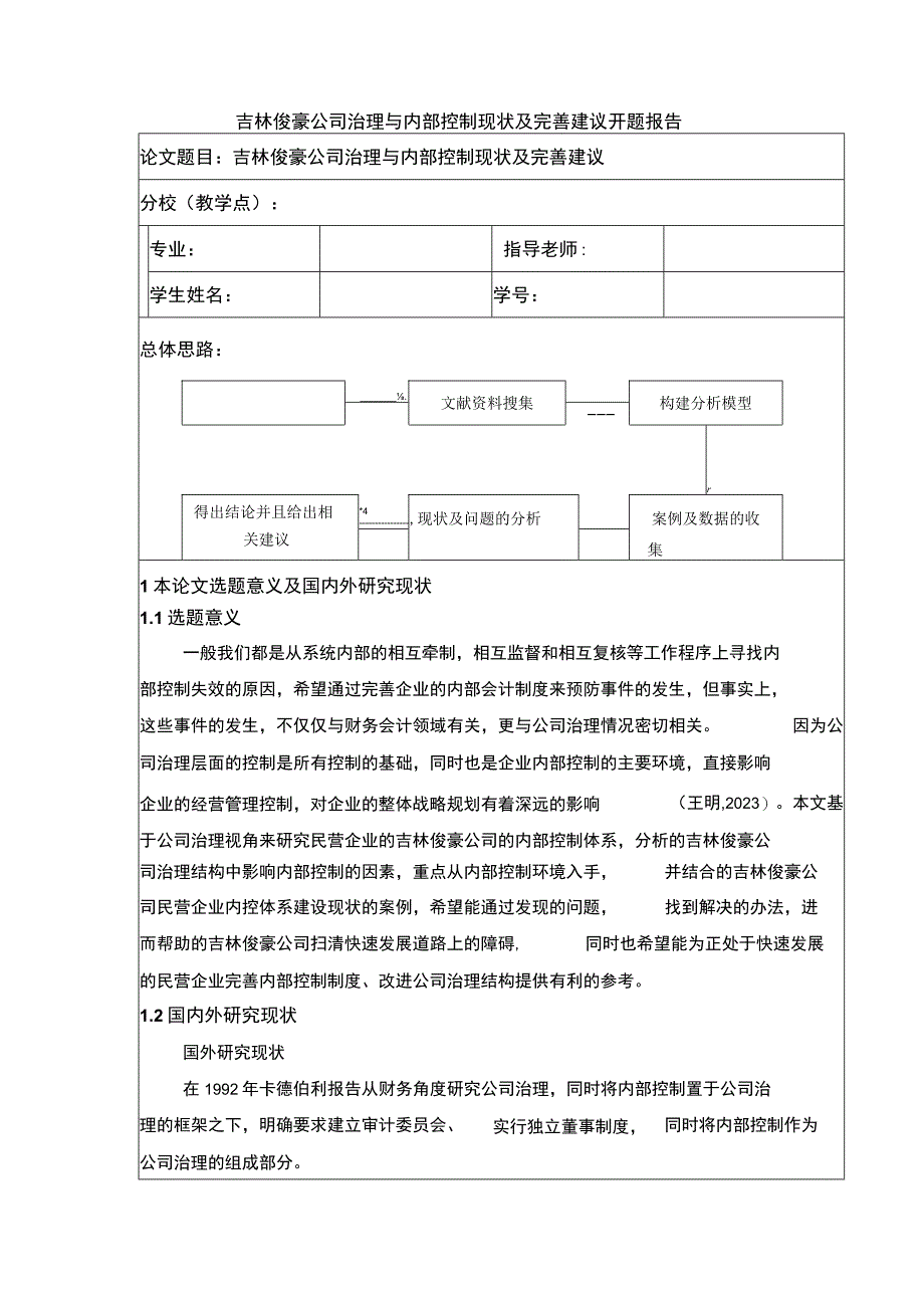 吉林俊豪公司治理与内部控制现状及完善建议案例分析开题报告文献综述含提纲.docx_第1页