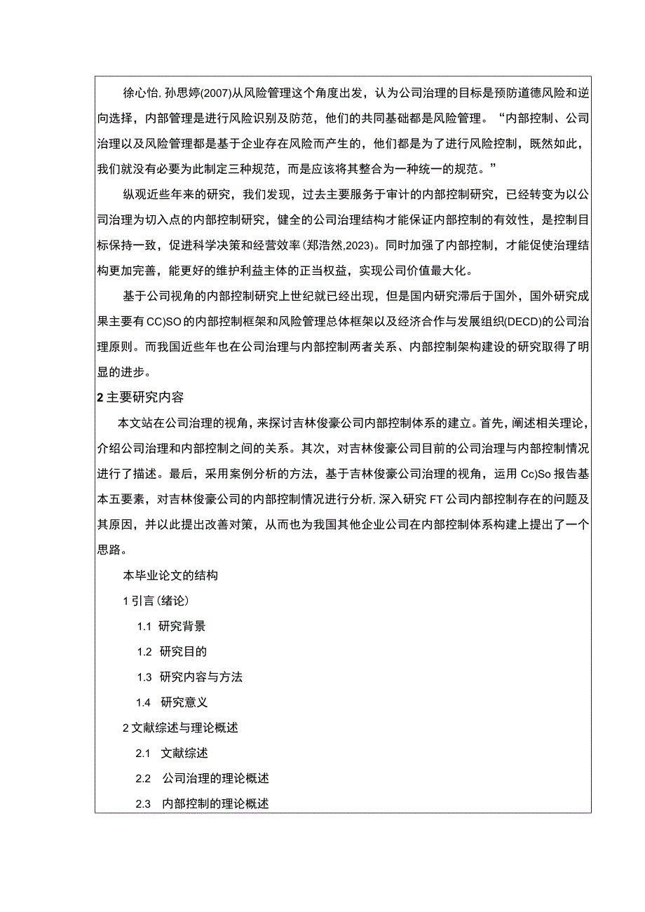 吉林俊豪公司治理与内部控制现状及完善建议案例分析开题报告文献综述含提纲.docx_第3页