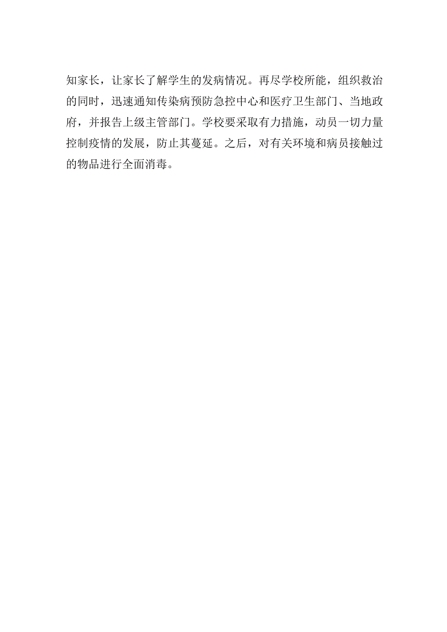 学校卫生安全防疫管理制度.docx_第2页