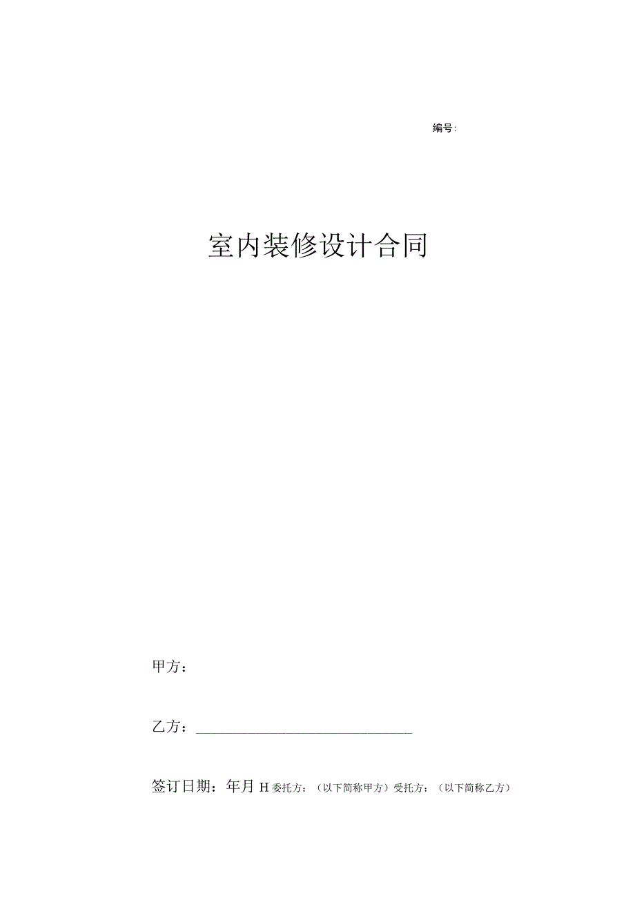 室内装修计合同参考模板精选5份_001.docx_第1页