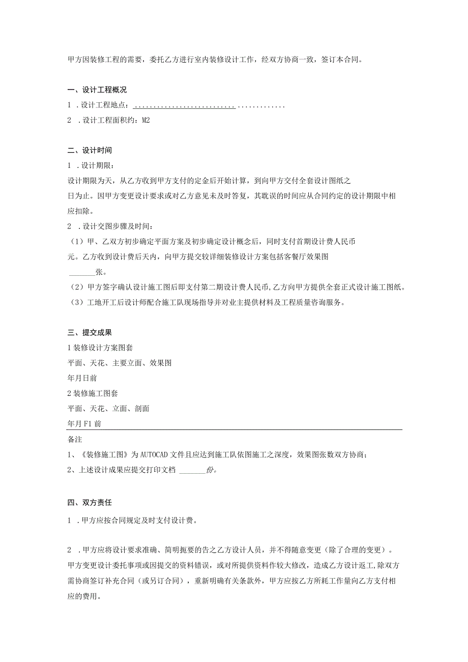 室内装修计合同参考模板精选5份_001.docx_第2页