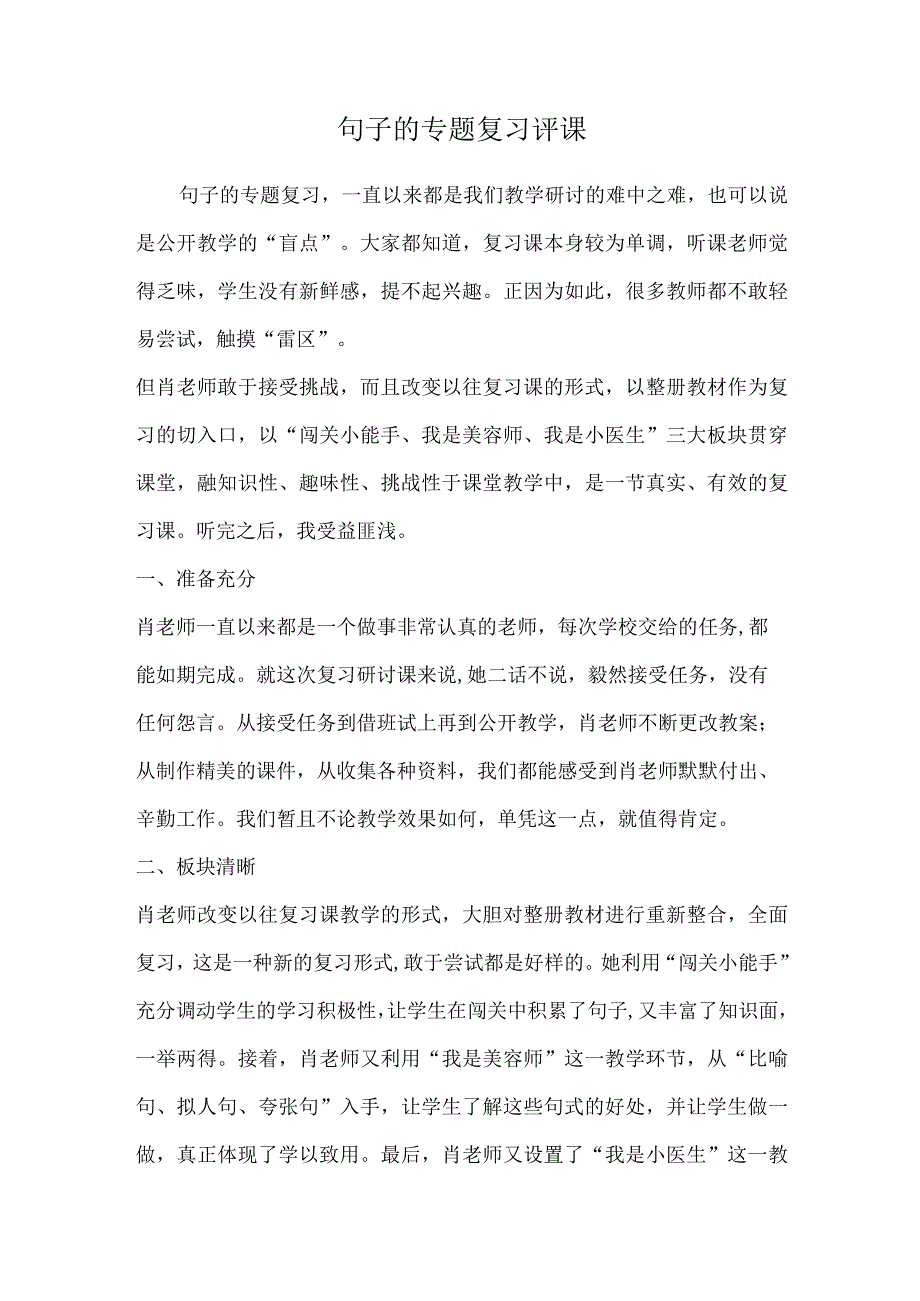 句子的专题复习评课.docx_第1页