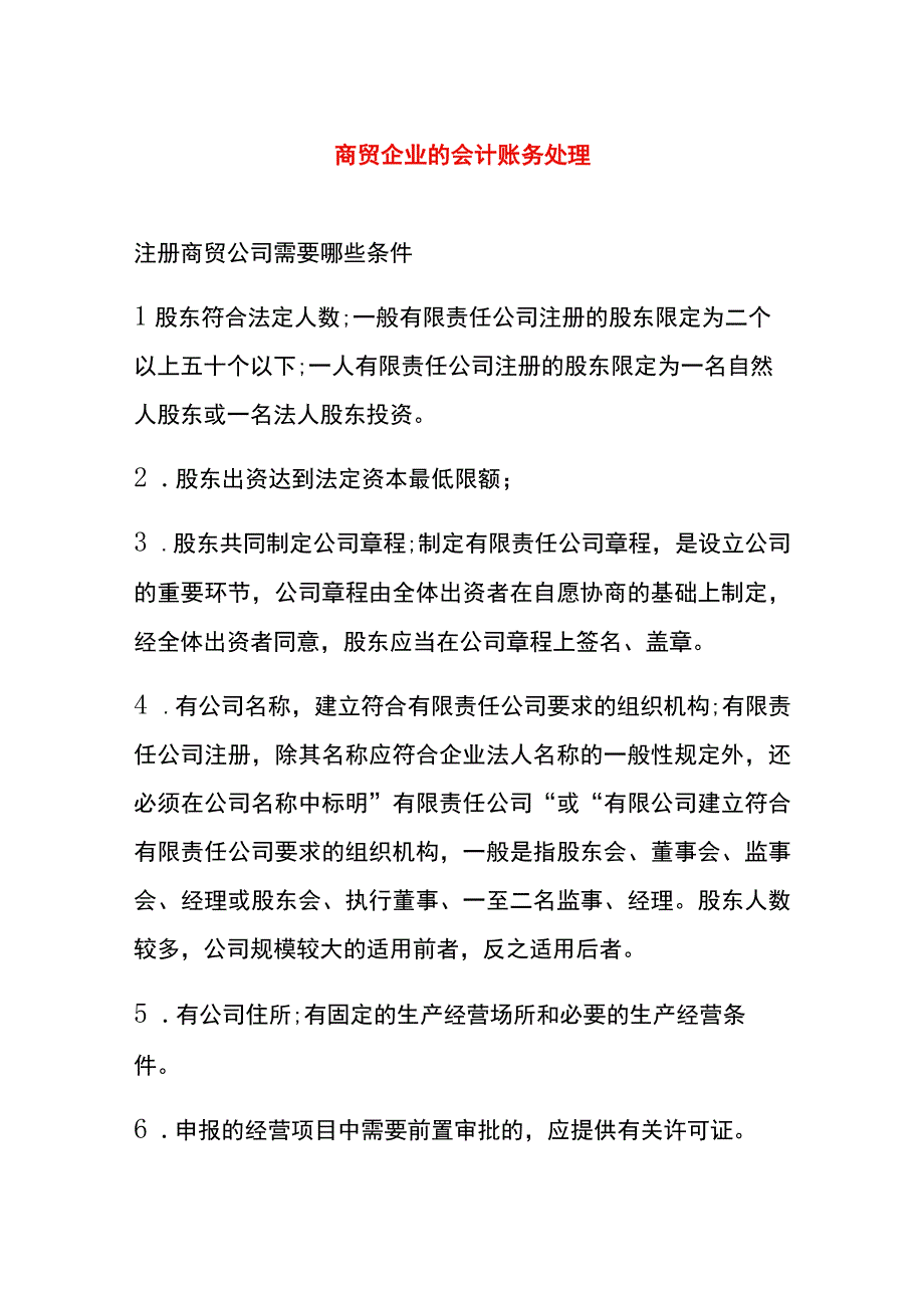 商贸企业的会计账务处理.docx_第1页