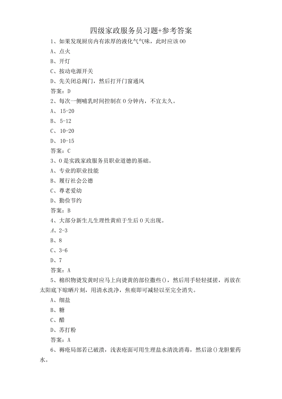 四级家政服务员习题+参考答案.docx_第1页