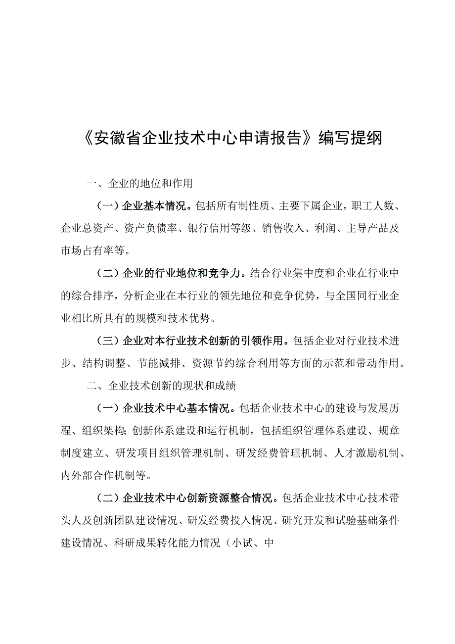 安徽省企业技术中心申请报告工作总结编写提纲基本情况表证明材料承诺书.docx_第1页