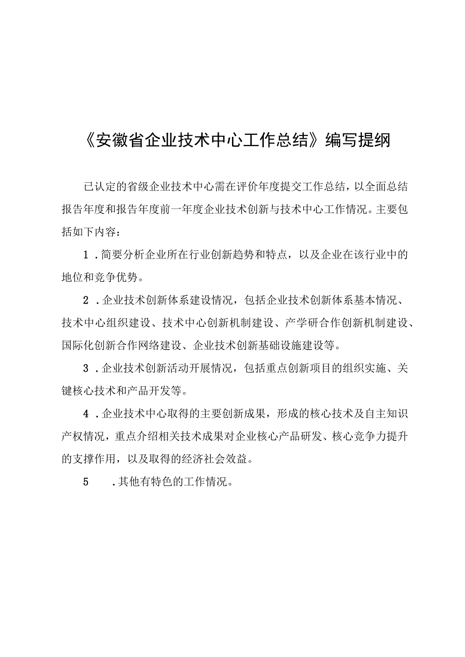 安徽省企业技术中心申请报告工作总结编写提纲基本情况表证明材料承诺书.docx_第3页