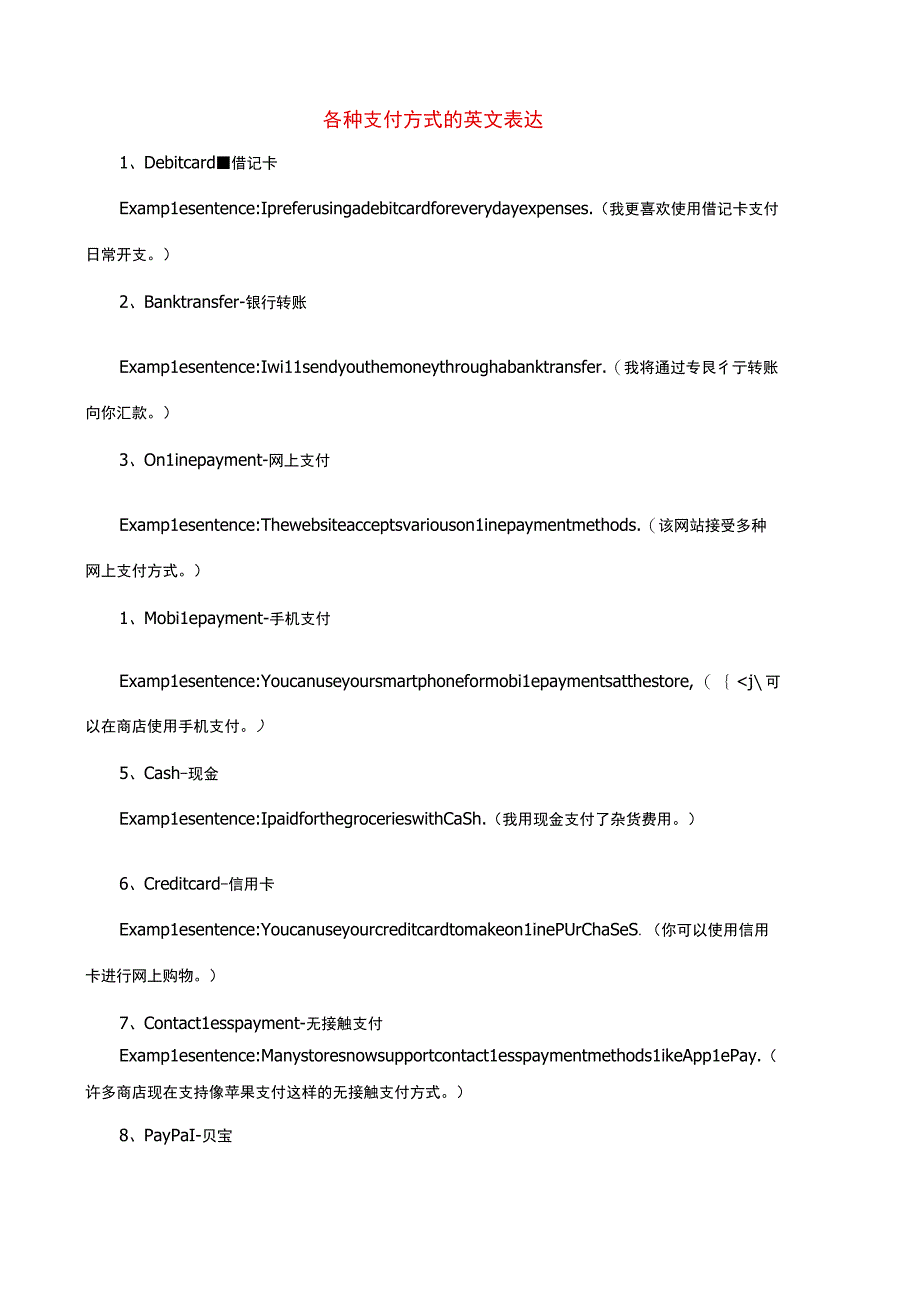 各种支付方式的英文表达.docx_第1页