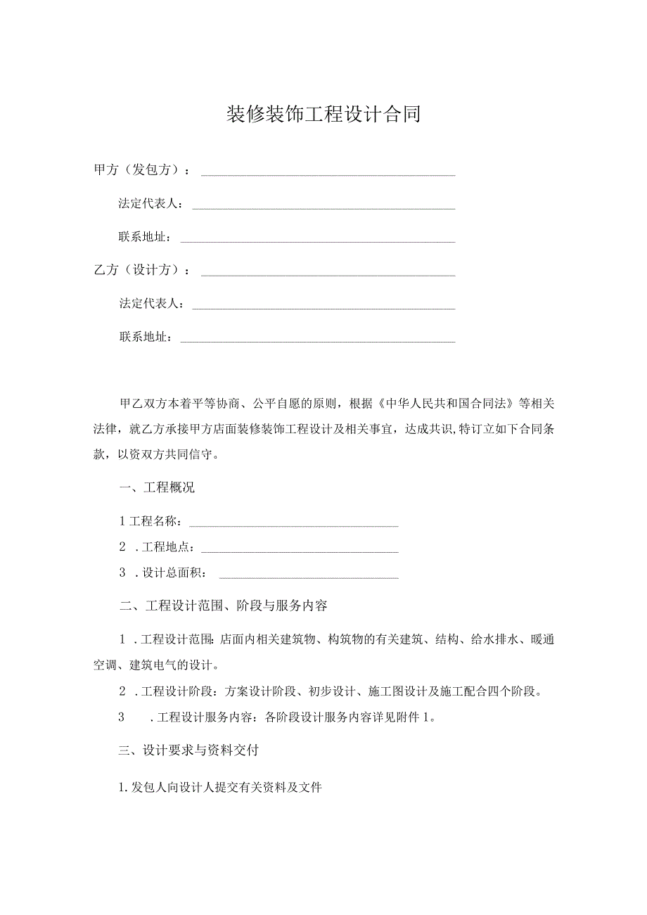 室内装修计合同范本精选5份_003.docx_第1页