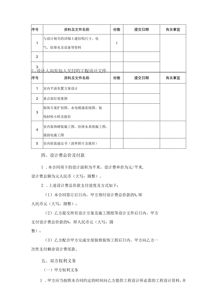 室内装修计合同范本精选5份_003.docx_第2页