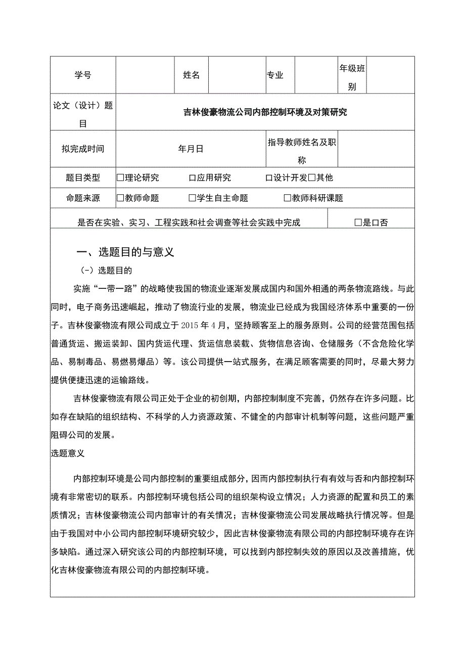 吉林俊豪物流公司内部控制问题案例分析开题报告文献综述含提纲.docx_第1页