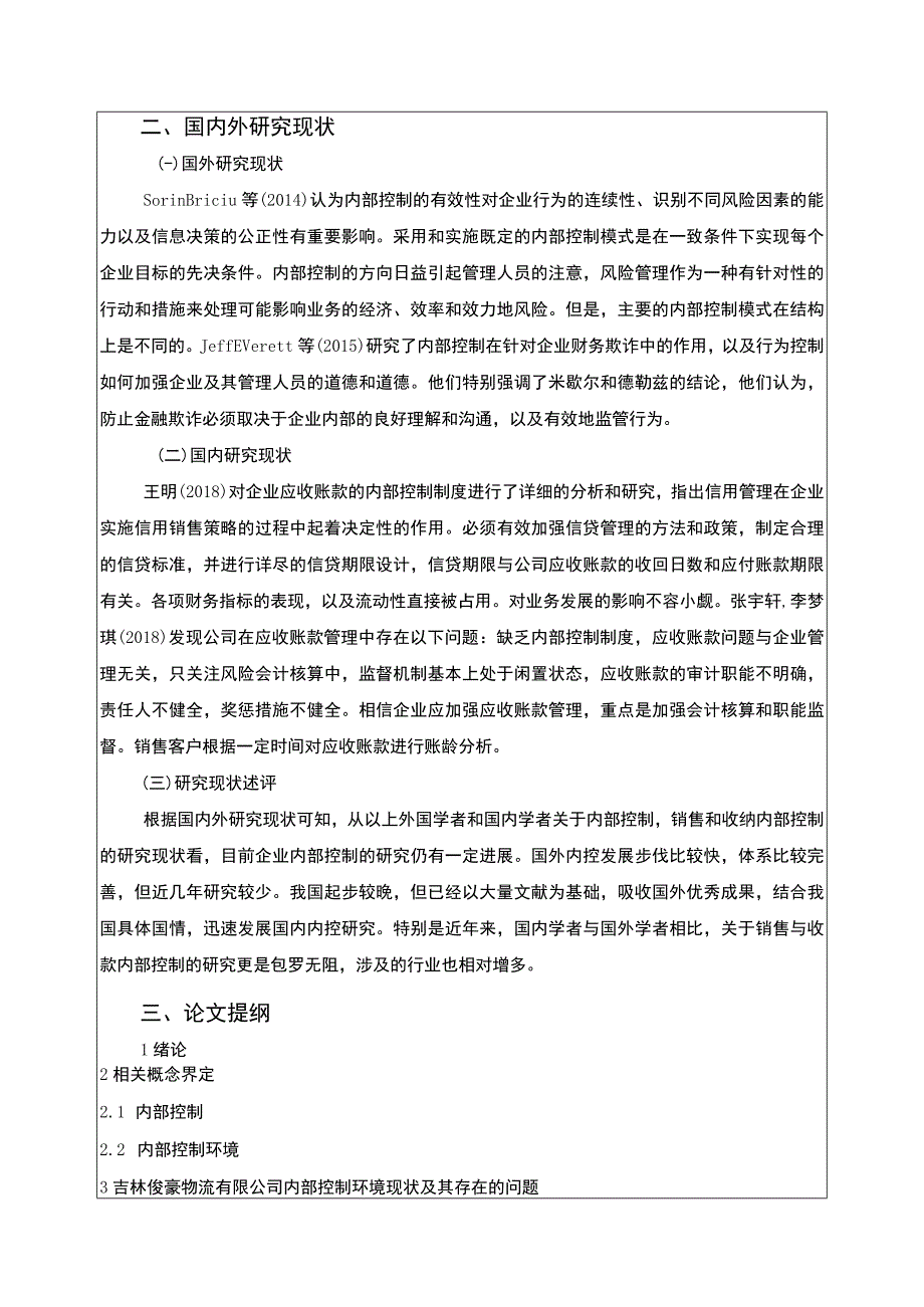 吉林俊豪物流公司内部控制问题案例分析开题报告文献综述含提纲.docx_第2页