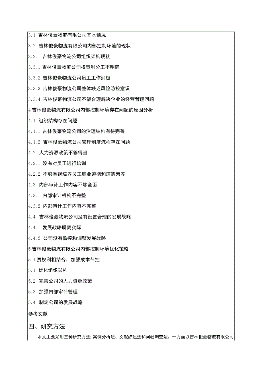 吉林俊豪物流公司内部控制问题案例分析开题报告文献综述含提纲.docx_第3页