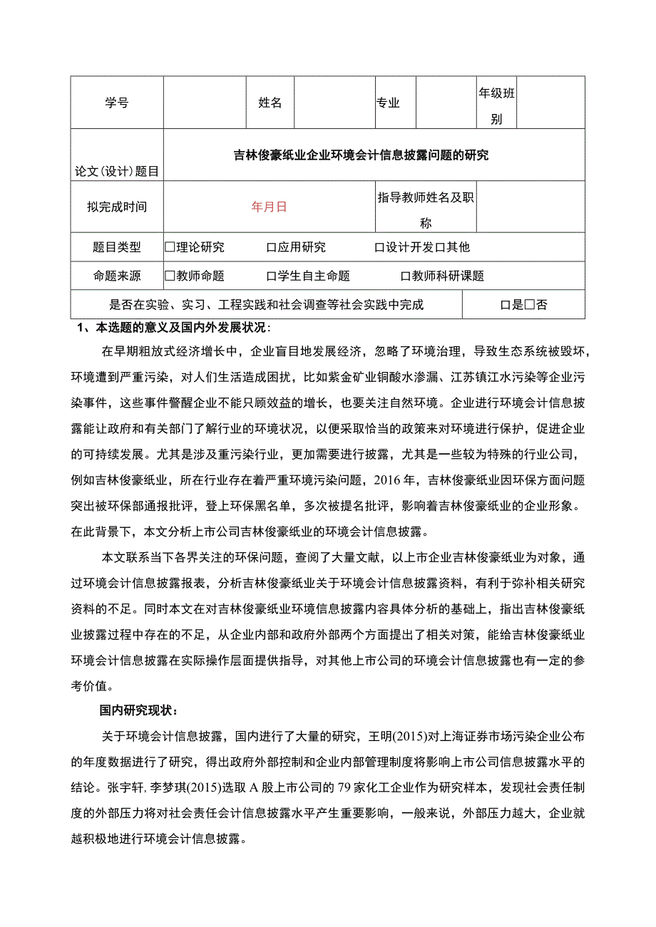 吉林俊豪纸业企业环境会计信息披露问题案例分析开题报告文献综述.docx_第1页