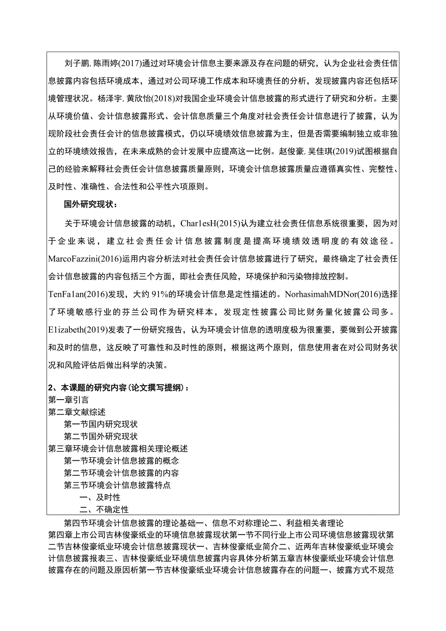 吉林俊豪纸业企业环境会计信息披露问题案例分析开题报告文献综述.docx_第2页