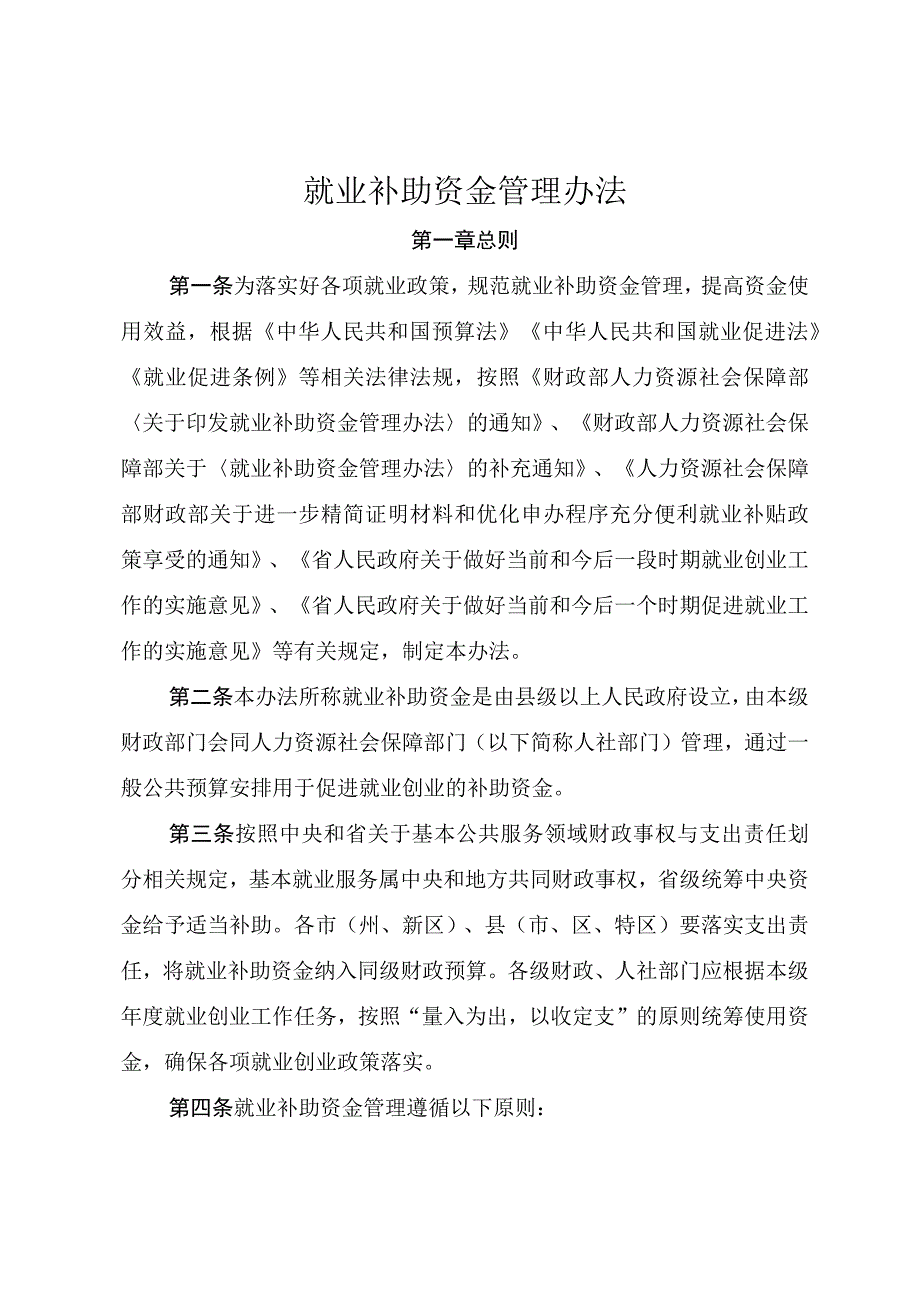 就业补助资金管理办法.docx_第1页