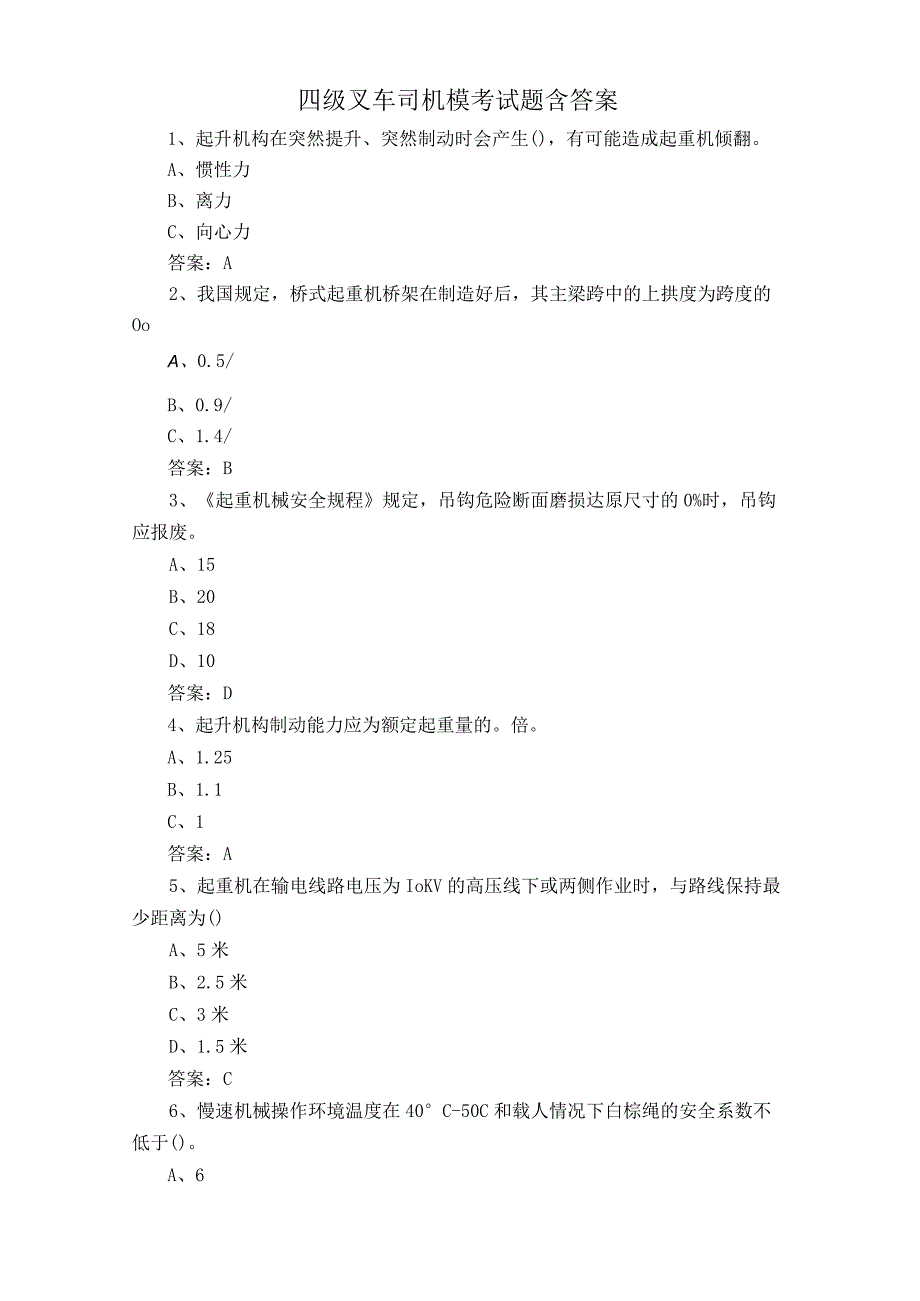 四级叉车司机模考试题含答案.docx_第1页