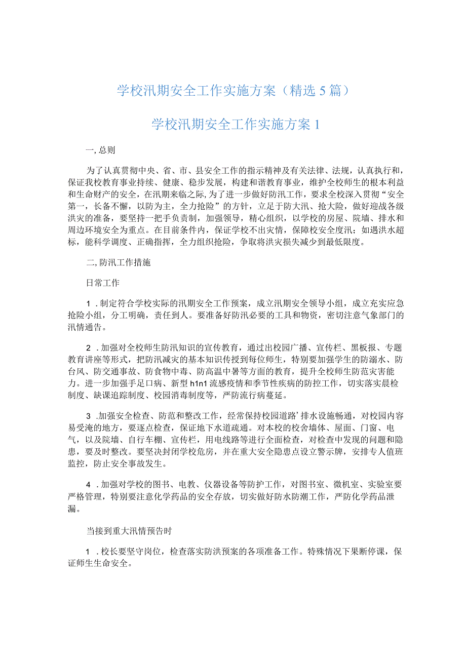 学校汛期安全工作实施方案精选5篇.docx_第1页