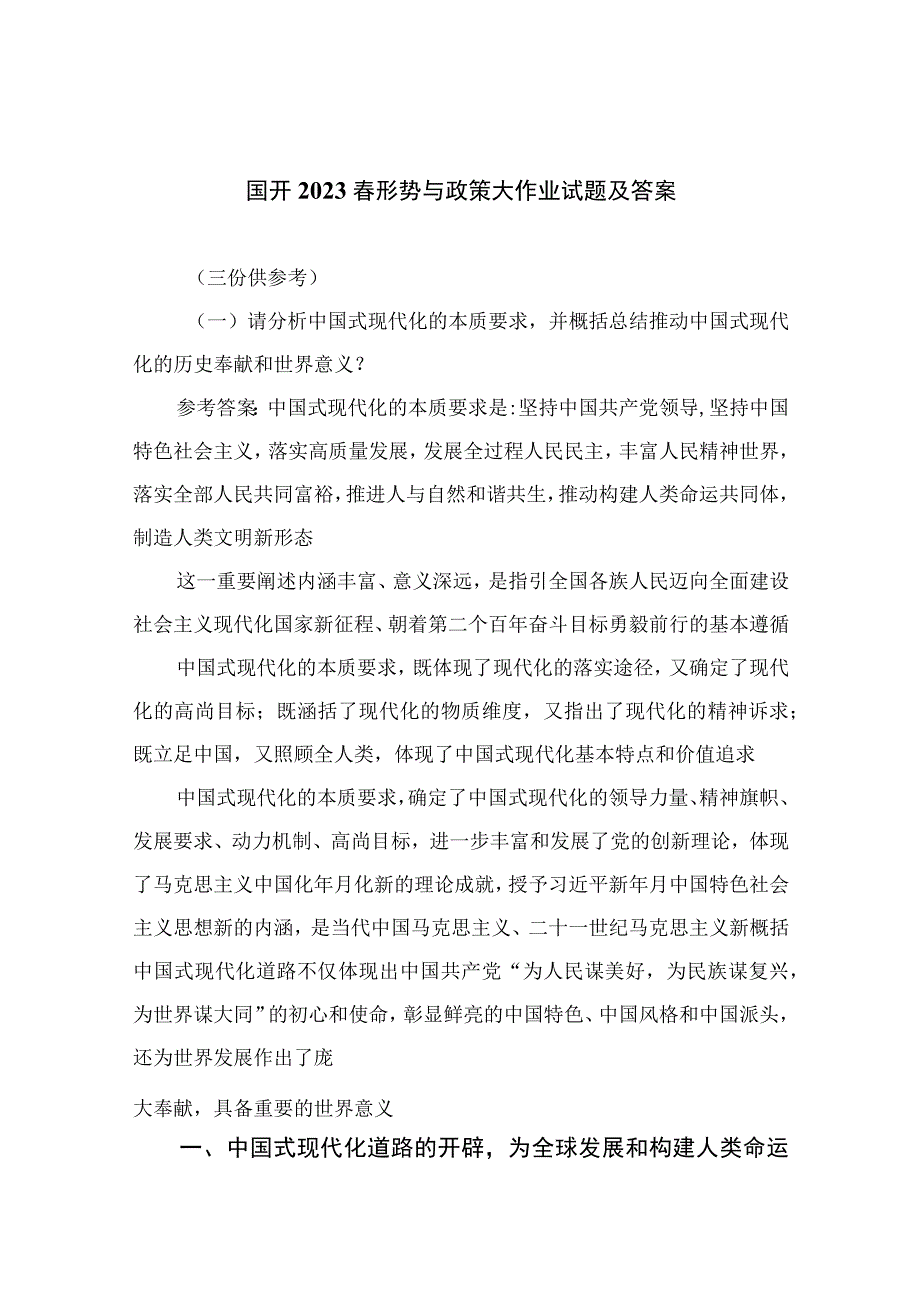 国开2023春形势与政策大作业试题及答案精选五篇.docx_第1页