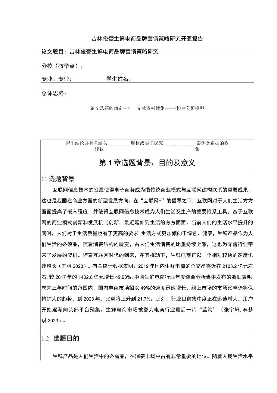 吉林俊豪生鲜电商品牌营销策略案例分析开题报告文献综述.docx_第1页