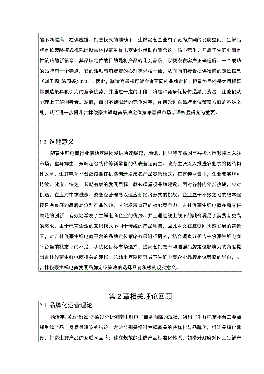 吉林俊豪生鲜电商品牌营销策略案例分析开题报告文献综述.docx_第2页