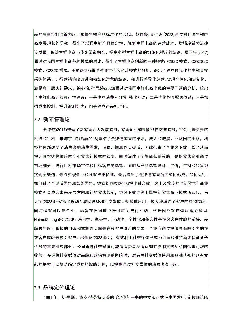 吉林俊豪生鲜电商品牌营销策略案例分析开题报告文献综述.docx_第3页