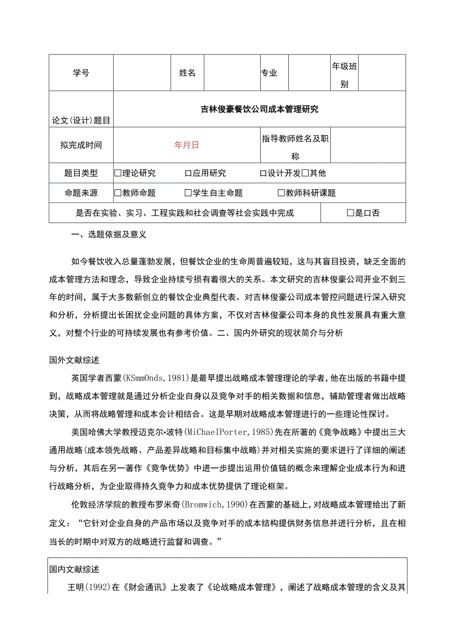 吉林俊豪餐饮公司成本管理案例分析开题报告文献综述.docx_第1页