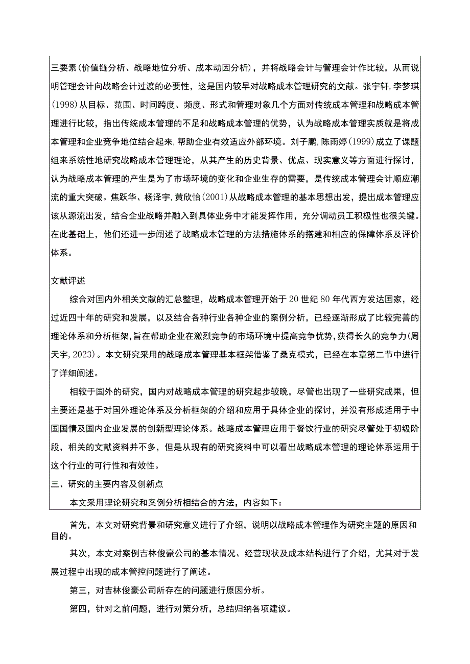 吉林俊豪餐饮公司成本管理案例分析开题报告文献综述.docx_第2页