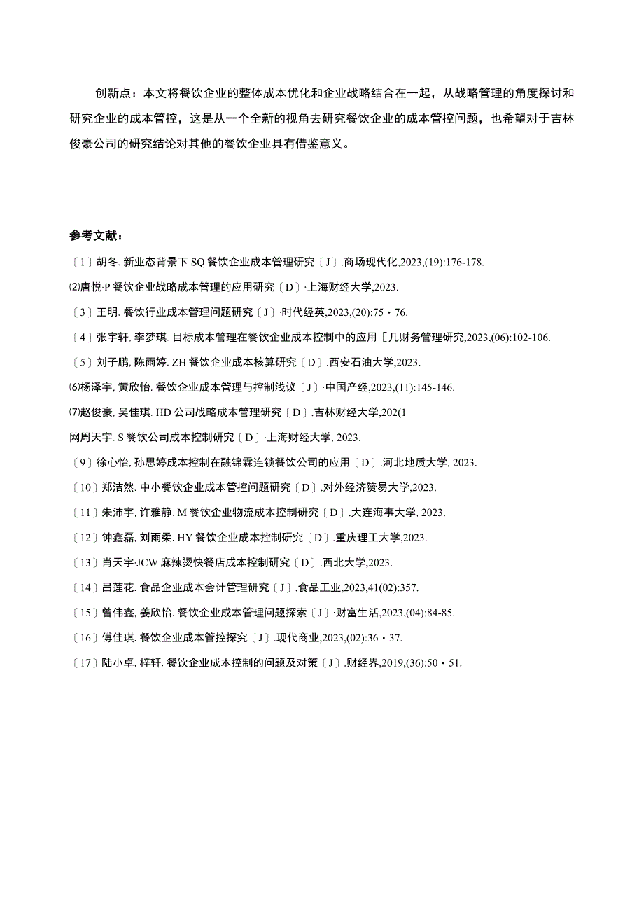 吉林俊豪餐饮公司成本管理案例分析开题报告文献综述.docx_第3页