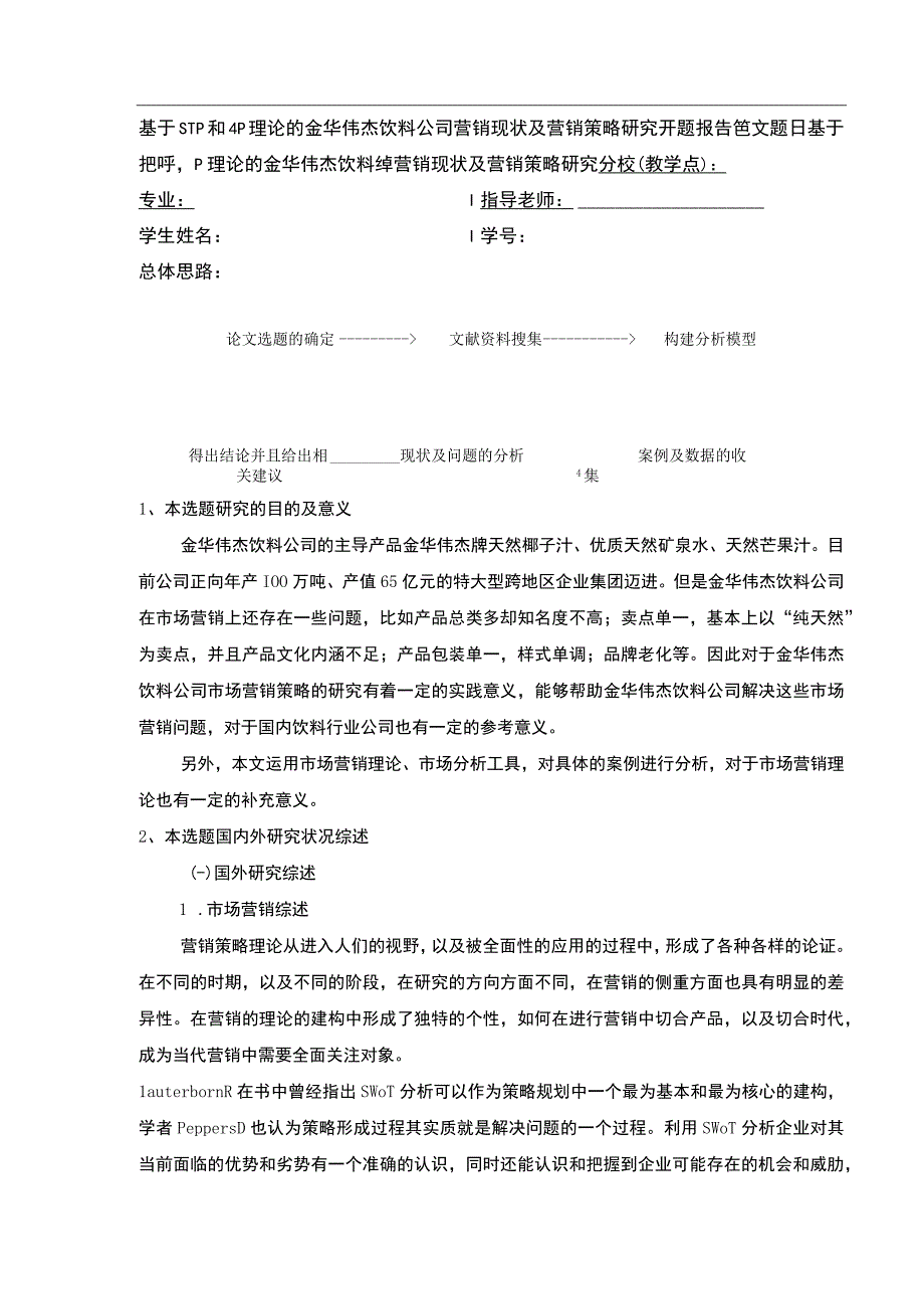 基于STP和P理论的金华伟杰饮料公司营销策略案例分析开题报告含提纲.docx_第1页