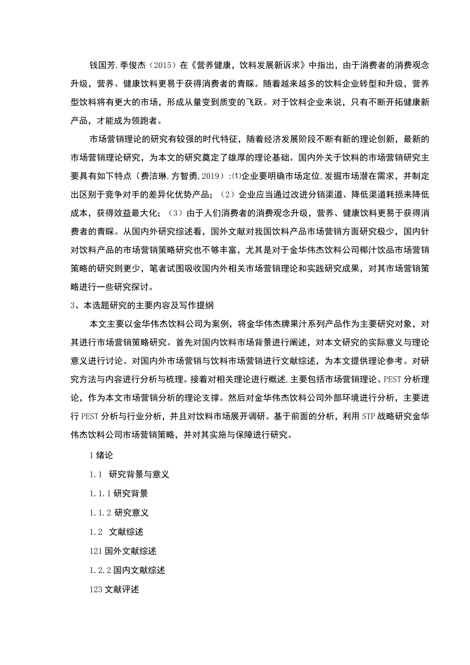 基于STP和P理论的金华伟杰饮料公司营销策略案例分析开题报告含提纲.docx_第3页