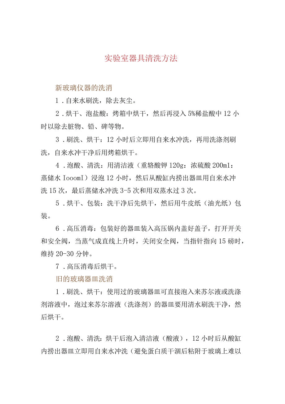 实验室器具清洗方法.docx_第1页