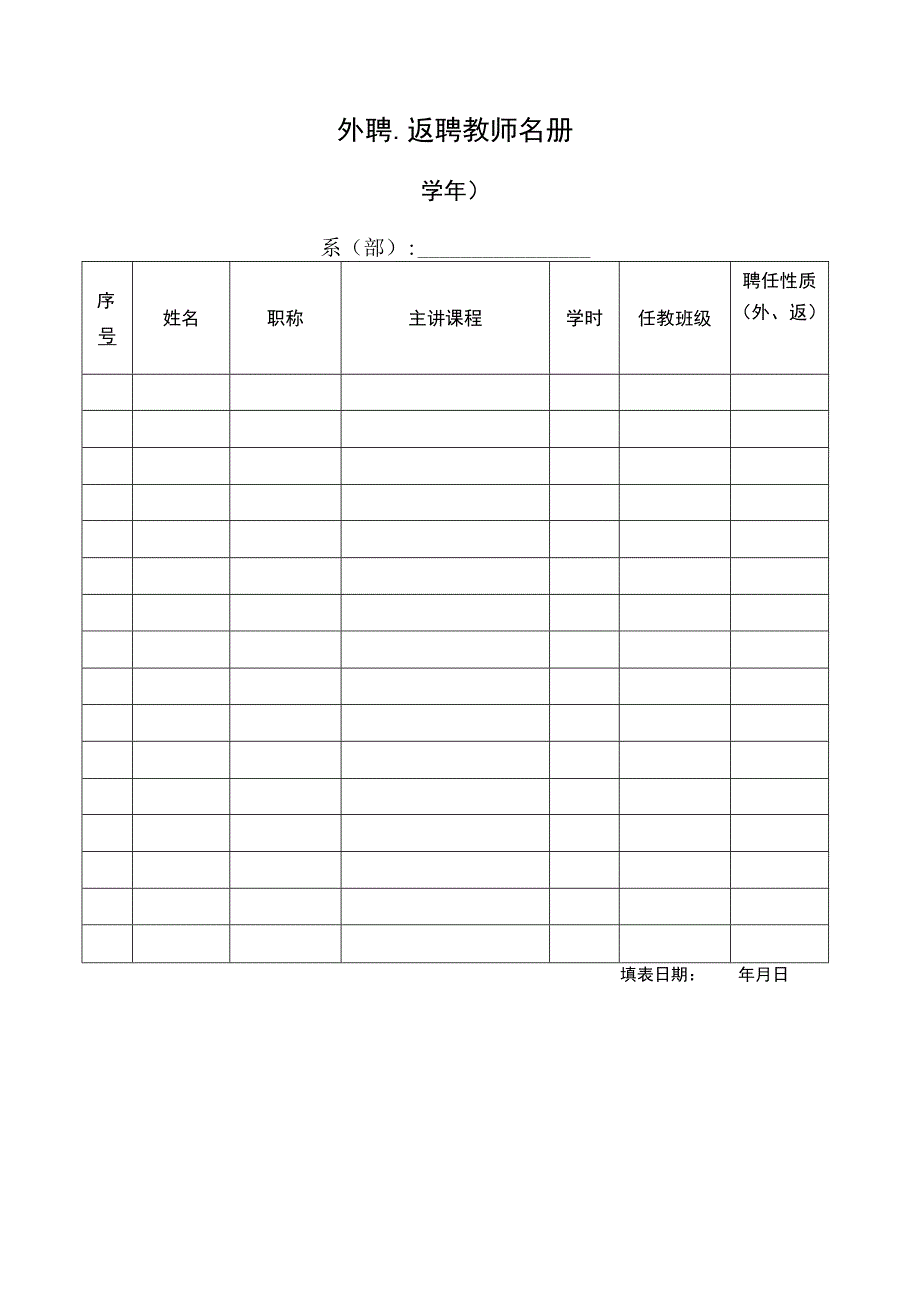 外聘返聘教师名册教育系统用表.docx_第1页