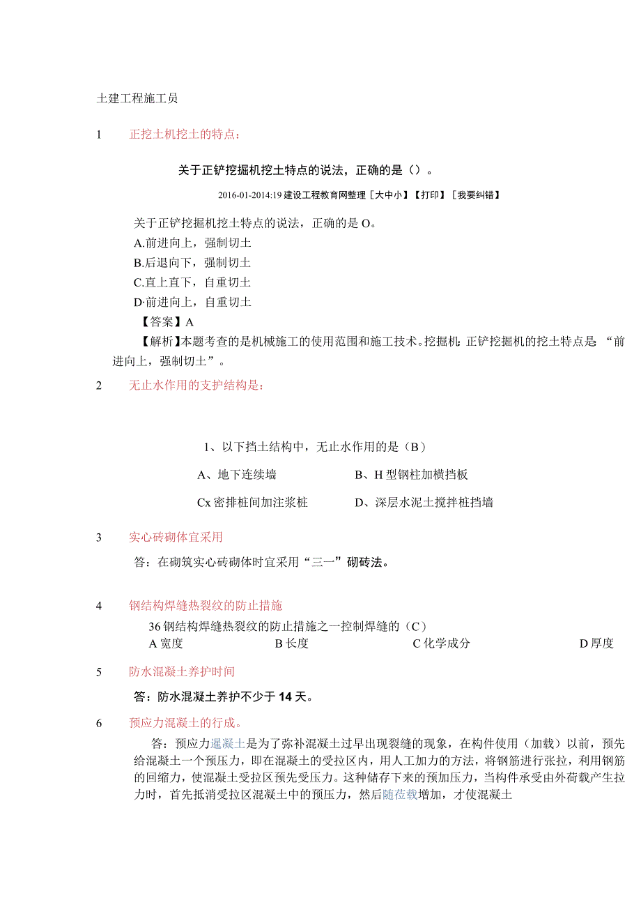 土建工程施工员考试题库.docx_第1页